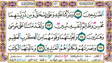 القرآن الكريم كتابة بدون صوت - سورة الصافات - صفحة 450 للقراءة والحفظ
