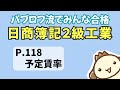 【簿記2級 工業簿記】2023年度版テキストP118　予定賃率の動画解説