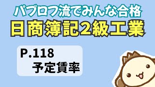 【簿記2級 工業簿記】2023年度版テキストP118　予定賃率の動画解説