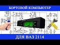 Бортовой компьютер ВАЗ 2114 (установка Multitronics X140)