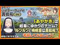 シリーズシスター・クレアと真如苑 第38弾 「あやかき」は岐阜にゆかりのチーム?ルンルンと梢桃音は真如苑?考察してみましょう!