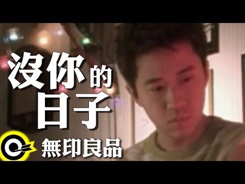 無印良品(光良Michael Wong)【沒你的日子 Days without you】Official Music Video