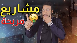 3 مشاريع سهلة و مربحة و بدون رأس مال