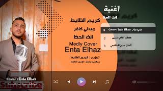 ميدلي عمرو دياب انت الحظ - كريم الظايط | medly cover Enta Elhaz 2023