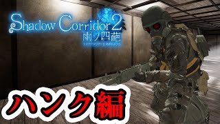 Shadow Corridor 2 ハンク編PV【影廊2】