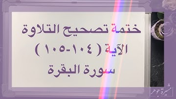 (٦٣) ختمة تصحيح التلاوة للآية ( ١٠٤-١٠٥ ) #سورة_البقرة كيف نقرأ كلمة ( يختص ) ( الفضل ) ( يود ) ؟