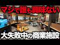 【マジで何もない】1800億つぎ込んだのに大失敗した、日本一の空港直結の商業施設がどうしようもなかった…