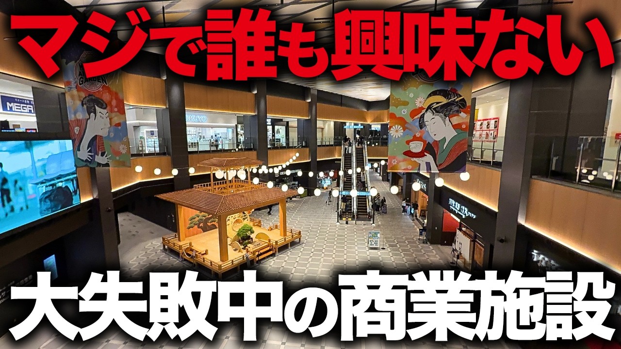 【マジで何もない】1800億つぎ込んだのに大失敗した、日本一の空港直結の商業施設がどうしようもなかった…