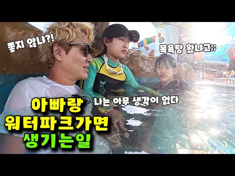 아빠랑 <strong>워터파크</strong> 가면 이렇게 됩니다 ㅋㅋㅋ 가족 <strong>일상</strong> 브이로그 vlog - 나다린TV