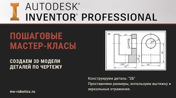 Пошаговый мастер-класс "Создание 3D модели по чертежу" в Autodesk Inventor. Часть 1.