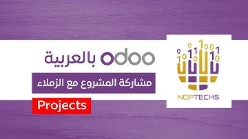 مشاركة المشروع مع الزملاء - odoo projects