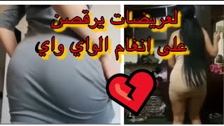 رقص مريولات 🔞 على أنغام #واي_واي الجزائري Dance Way Way Jdid 2019🇩🇿 رقص مريولات 🔞 على أنغام #واي_واي الجزائري Dance Way Way Jdid 2019🇩🇿