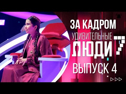 Шоу Удивительные Люди - За Кадром! - 7 Сезон - 4 Выпуск