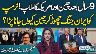 US-China Reset After 9 Years | Trump Chose China Over Iran Crisis | Zaigham Khan's Analysis
