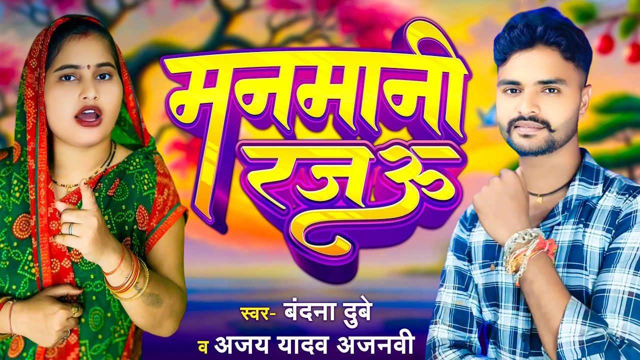 #Video मनमानी रजऊ बहुत ही प्यारा गीत बंदना दुबे और अजय यादव अजनवी कि आवाज में आप सभी के बीच आ गया 