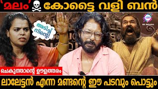 മോഹൻലാൽ മണ്ടൻ,  'മലം കോട്ടൈവളിബൻ' പൊട്ടുമെന്നു ചെകുത്താൻ !|ABC MALAYALAM