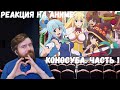 Реакция на Аниме: КоноСуба (1 сезон)