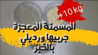 زيدي في وزنك 10 كغ في اسبوع فقط وعلاج هشاشة العظام كلو بهاذي الخلطة المعجرة