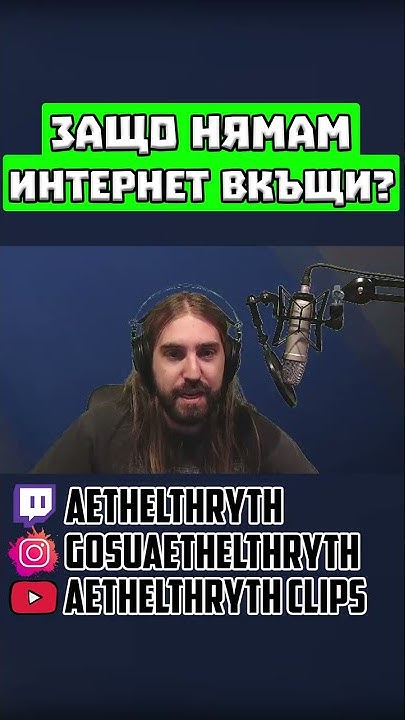 Защо НЯМАМ интернет ВКЪЩИ? #shorts - YouTube