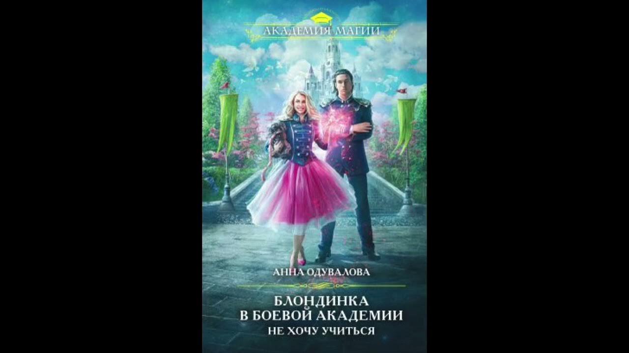 «Блондинка в боевой академии. Не хочу учиться!» Анна Одувалова (Анна ...