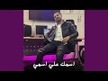 اسمك علي اسمي