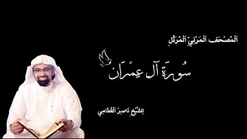 سورة آل عمران | المصحف المرئي المرتل للشيخ ناصر القطامي