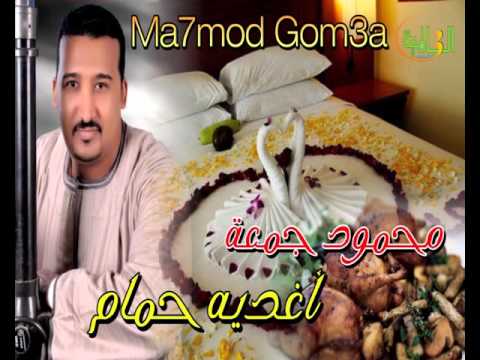 محمود جمعه - أغديه حمام