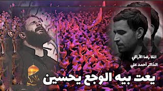 يعت بيه الوجع يحسين | رضا الآراكي