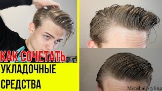 Мужские причёски | ТОП 3 СПОСОБА УЛОЖИТЬ МУЖСКИЕ ВОЛОСЫ/Как Правильно Совмещать Укладочные Средства Мужские причёски | ТОП 3 СПОСОБА УЛОЖИТЬ МУЖСКИЕ ВОЛОСЫ/Как Правильно Совмещать Укладочные Средства