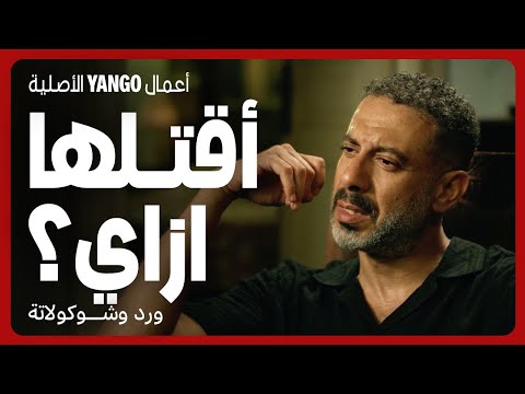 الست أذكى من الراجل ومن كتر حبه لمراته هيقتلها ورد وشوكولاتة محمد فراج زينة