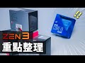 【聊電Jing】AMD Zen3發佈5大重點 Intel的末日來臨了嗎...?