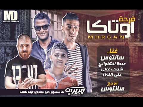 مهرجان فرحة اوتاكا مهرجانات 2018 سانتوس و عبدة الشنوانى و شريف غالى و على اللول شعبى 2018