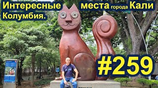 Интересные места Кали. Удивительные парки Кали. Кали. #259