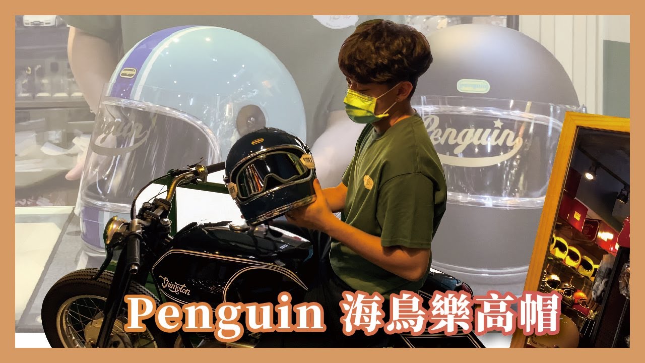 經典職人工藝丨penguin海鳥牌樂高帽介紹丨lafa騎士精品安全帽 Youtube 經典職人工藝丨penguin海鳥牌樂高帽介紹丨lafa騎士精品安全帽 Youtube