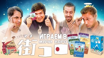Играем в МАЧИ КОРО: BadComedian, Алексей Зуйков и Игорь Лантратов башляют на строительство городов.