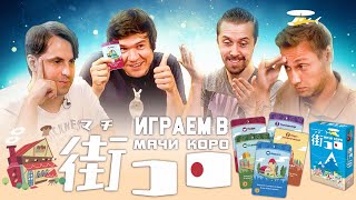 видео: Играем в МАЧИ КОРО: BadComedian, Алексей Зуйков и Игорь Лантратов башляют на строительство городов. картинка: Играем в МАЧИ КОРО: BadComedian, Алексей Зуйков и Игорь Лантратов башляют на строительство городов.