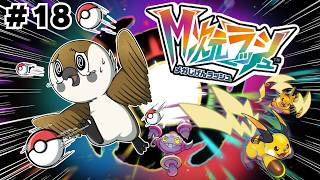 【レジェンズZA】DLC『 M次元ラッシュ』＋ポケモンパン🍞　#18【Pokémon LEGENDS Z-A】ネタバレ注意