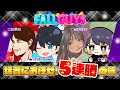 FallGuys猛者枠で呼ばれたが！？ 【こはならむ】
