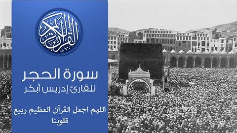 القرآن الكريم - سورة الحجر -تلاوة إدريس أبكر