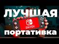 Nintendo Switch Lite ЛУЧШАЯ портативная консоль!