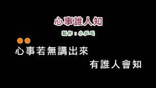(演唱版)沈文程-心事誰人知(DIY卡拉OK字幕)