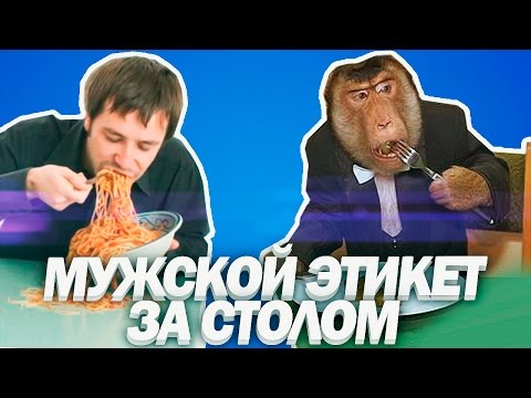 Мужской Этикет За Столом, Нормы Этикета И Хорошие Манеры