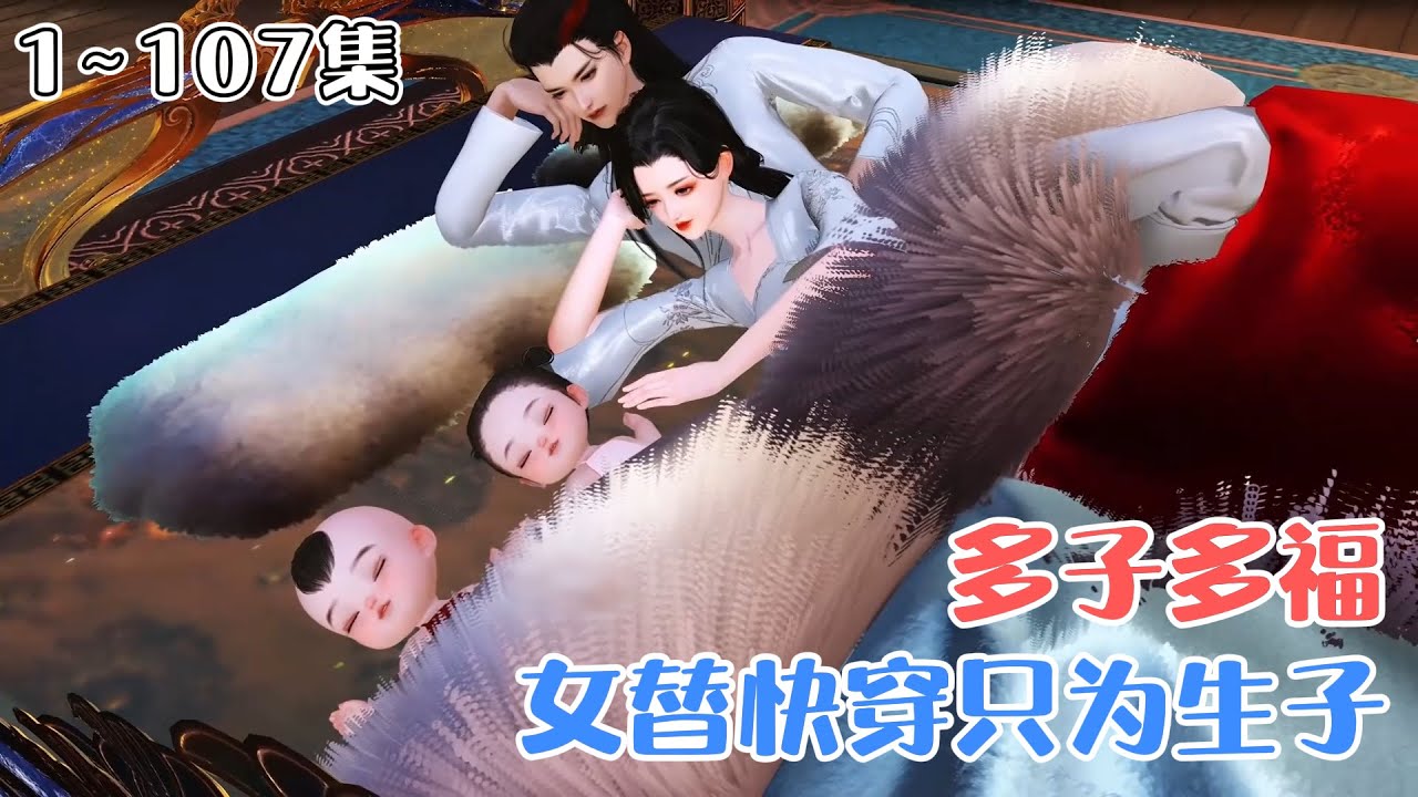 《多子多福：女替快穿只为生子》(1~107集) 慕雪念意外绑定一个生子系统，只要她前往各个小世界，为绝嗣大佬和气运之子，生子完成任务，就能改写命运。 #甜宠 #系统 #古风言情 #小九追书吖