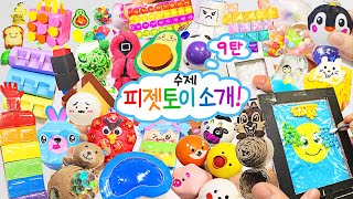 🌈55가지 수제 피젯토이 소개 2탄🌈  | 팝잇, 말랑이, 스퀴시 소개 | Homemade Fidget Toy ASMR