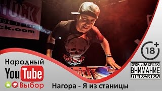 Нагора - Я из станицы / Трейлер - Переполох на районе