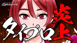 【タイプロ】あれ？なんか変な燃え方しとるで