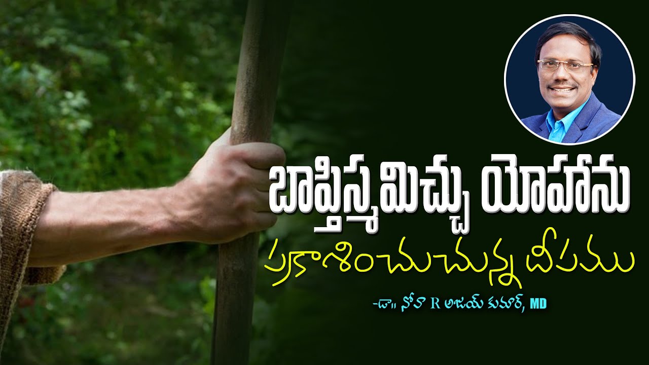 Dr. Noah live today | బాప్తిస్మమిచ్చు యోహాను ప్రకాశించుచున్న దీపము | Dr. Noah