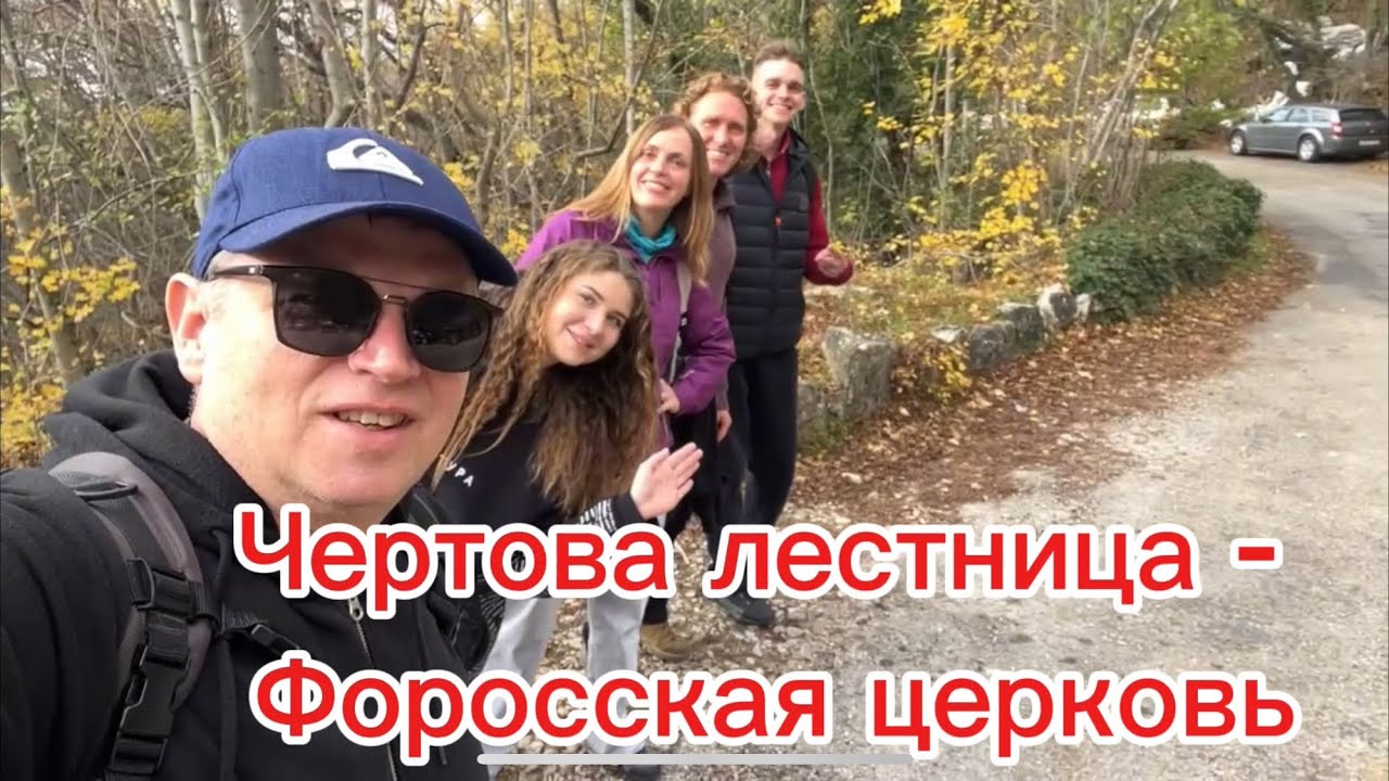 Чертова лестница - Форосский кант - Форосская церковь