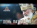 День Патриарха. Проповедь Патриарха Кирилла в неделю 7-ю по Пасхе, святых отцов I Вселенского Собора