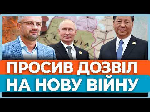 Удари ЗСУ добили Кремль: Путін поїхав до Сі просити дозвіл на нову війну! / БЕЗСМЕРТНИЙ
